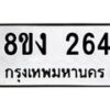รับจองทะเบียนรถ 264 หมวดใหม่ 8ขง 264 ทะเบียนมงคล ผลรวมดี 24 - OK0812-8ขง