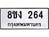ทะเบียนรถ 264