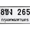 รับจองทะเบียนรถ 265 หมวดใหม่ 8ขง 265 ทะเบียนมงคล จากกรมขนส่ง - OK0812-8ขง