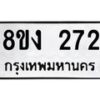 รับจองทะเบียนรถ 272 หมวดใหม่ 8ขง 272 ทะเบียนมงคล ผลรวมดี 23 - OK0812-8ขง