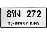 รับจองทะเบียนรถ 272 หมวดใหม่ 8ขง 272 ทะเบียนมงคล ผลรวมดี 23 - OK0812-8ขง