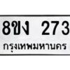 รับจองทะเบียนรถ 273 หมวดใหม่ 8ขง 273 ทะเบียนมงคล ผลรวมดี 24 - OK0812-8ขง