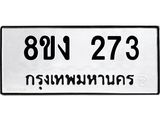 ทะเบียนรถ 273