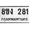 รับจองทะเบียนรถ 281 หมวดใหม่ 8ขง 281 ทะเบียนมงคล ผลรวมดี 23 - OK0812-8ขง