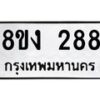 รับจองทะเบียนรถ 288 หมวดใหม่ 8ขง 288 ทะเบียนมงคล จากกรมขนส่ง  - OK0812-8ขง