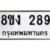 รับจองทะเบียนรถ 289 หมวดใหม่ 8ขง 289 ทะเบียนมงคล จากกรมขนส่ง  - OK0812-8ขง