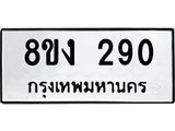 ทะเบียนรถ 290