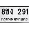 รับจองทะเบียนรถ 291 หมวดใหม่ 8ขง 291 ทะเบียนมงคล ผลรวมดี 24 - OK0812-8ขง