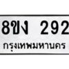 รับจองทะเบียนรถ 292 หมวดใหม่ 8ขง 292 ทะเบียนมงคล จากกรมขนส่ง - OK0812-8ขง