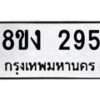 รับจองทะเบียนรถ 295 หมวดใหม่ 8ขง 295 ทะเบียนมงคล จากกรมขนส่ง - OK0812-8ขง