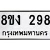 รับจองทะเบียนรถ 298 หมวดใหม่ 8ขง 298 ทะเบียนมงคล จากกรมขนส่ง - OK0812-8ขง