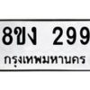 รับจองทะเบียนรถ 299 หมวดใหม่ 8ขง 299 ทะเบียนมงคล ผลรวมดี 32 - OK0812-8ขง