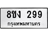 ทะเบียนรถ 299