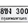 รับจองทะเบียนรถ 300 หมวดใหม่ 8ขง 300 ทะเบียนมงคล ผลรวมดี 15  - OK0812-8ขง