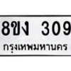 รับจองทะเบียนรถ 309 หมวดใหม่ 8ขง 309 ทะเบียนมงคล ผลรวมดี 24 - OK0812-8ขง