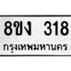 รับจองทะเบียนรถ 318 หมวดใหม่ 8ขง 318 ทะเบียนมงคล ผลรวมดี 24 - OK0812-8ขง