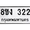รับจองทะเบียนรถ 322 หมวดใหม่ 8ขง 322 ทะเบียนมงคล ผลรวมดี 19 - OK0812-8ขง