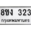 รับจองทะเบียนรถ 323 หมวดใหม่ 8ขง 323 ทะเบียนมงคล จากกรมขนส่ง - OK0812-8ขง