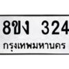 รับจองทะเบียนรถ 324 หมวดใหม่ 8ขง 324 ทะเบียนมงคล จากกรมขนส่ง - OK0812-8ขง