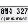 รับจองทะเบียนรถ 327 หมวดใหม่ 8ขง 327 ทะเบียนมงคล ผลรวมดี 24  - OK0812-8ขง