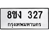 ทะเบียนรถ 327