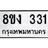 รับจองทะเบียนรถ 331 หมวดใหม่ 8ขง 331 ทะเบียนมงคล ผลรวมดี 19 - OK0812-8ขง