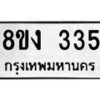 รับจองทะเบียนรถ 335 หมวดใหม่ 8ขง 335 ทะเบียนมงคล ผลรวมดี 23 - OK0812-8ขง