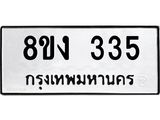 ทะเบียนรถ 335