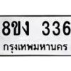 รับจองทะเบียนรถ 336 หมวดใหม่ 8ขง 336 ทะเบียนมงคล ผลรวมดี 24 - OK0812-8ขง