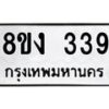 รับจองทะเบียนรถ 339 หมวดใหม่ 8ขง 339 ทะเบียนมงคล จากกรมขนส่ง - OK0812-8ขง