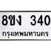 รับจองทะเบียนรถ 340 หมวดใหม่ 8ขง 340 ทะเบียนมงคล ผลรวมดี 19 - OK0812-8ขง