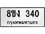 ทะเบียนรถ 340