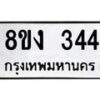 รับจองทะเบียนรถ 344 หมวดใหม่ 8ขง 344 ทะเบียนมงคล ผลรวมดี 23  - OK0812-8ขง
