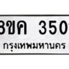 รับจัดหาทะเบียนรถ 3501 หมวดใหม่ 8ขค 3501 ทะเบียนมงคล ผลรวมดี 23  - OK0803-8ขค