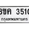 รับจัดหาทะเบียนรถ 3510 หมวดใหม่ 8ขค 3510 ทะเบียนมงคล ผลรวมดี 23  - OK0803-8ขค