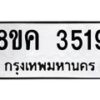 รับจัดหาทะเบียนรถ 3519 หมวดใหม่ 8ขค 3519 ทะเบียนมงคล ผลรวมดี 32 - OK0803-8ขค
