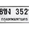 รับจัดหาทะเบียนรถ 8ขง 3521 หมวดใหม่ 8ขง 3521 ทะเบียนมงคล ผลรวมดี 23 - OK0818-8ขง