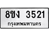 ทะเบียนรถ 3521