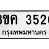 รับจัดหาทะเบียนรถ 3520 หมวดใหม่ 8ขค 3520 ทะเบียนมงคล ผลรวมดี 24  - OK0803-8ขค