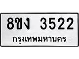 ทะเบียนรถ 3522