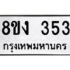 รับจองทะเบียนรถ 353 หมวดใหม่ 8ขง 353 ทะเบียนมงคล ผลรวมดี 23 - OK0812-8ขง