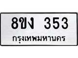 ทะเบียนรถ 353