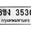 รับจัดหาทะเบียนรถ 8ขง 3530 หมวดใหม่ 8ขง 3530 ทะเบียนมงคล ผลรวมดี 23 - OK0818-8ขง