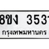 รับจัดหาทะเบียนรถ 8ขง 3531 หมวดใหม่ 8ขง 3531 ทะเบียนมงคล ผลรวมดี 24 - OK0818-8ขง