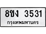 ทะเบียนรถ 3531