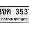 รับจัดหาทะเบียนรถ 3537 หมวดใหม่ 8ขค 3537 ทะเบียนมงคล ผลรวมดี 32  - OK0803-8ขค