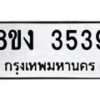 รับจัดหาทะเบียนรถ 8ขง 3539 หมวดใหม่ 8ขง 3539 ทะเบียนมงคล ผลรวมดี 32 - OK0818-8ขง