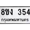 รับจองทะเบียนรถ 354 หมวดใหม่ 8ขง 354 ทะเบียนมงคล ผลรวมดี 24  - OK0812-8ขง