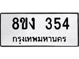 ทะเบียนรถ 354
