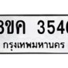 รับจัดหาทะเบียนรถ 3546 หมวดใหม่ 8ขค 3546 ทะเบียนมงคล ผลรวมดี 32 - OK0803-8ขค